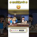 🤣 অন্ধকারে ঠাপাঠাপি 🤣 bangla funny cartoon video #funny #comedy #cartoon #happynewyear