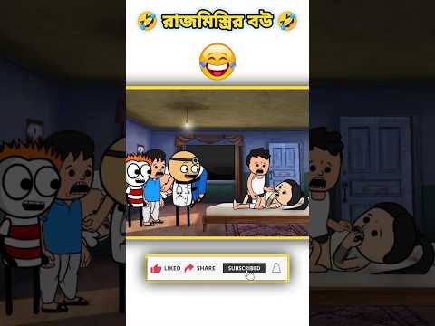 🤣 অন্ধকারে ঠাপাঠাপি 🤣 bangla funny cartoon video #funny #comedy #cartoon #happynewyear