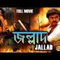 Jallad | New South Action Dub Bangla Film | Sundor.C,Mimatha,Minakshi,Vibek,Vinsent Selva | জল্লাদ