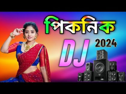 পিকনিক ডিজে গান 2024 | Picnic dj song 2024 | Dj gan 2024 | Bangla new Song 2024 | Dj Song 2024