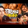 লাশের পালকি | Lasher Palki | Santo | Bangla Music Video | Bhawal Music | TikTok Viral Song 2024
