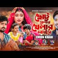 ছোট্ট বেলার খেলার সাথীরে | Chotto Belar Khelar Sathire | Emon Khan (Music Video)New Bangla Song 2024