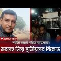 যাবিপ্রবি'র চালকের মরদেহ নিয়ে এলাকাবাসীর প্রতিবাদ; কাহিনী কি? | Jashore Protest | Jamuna TV