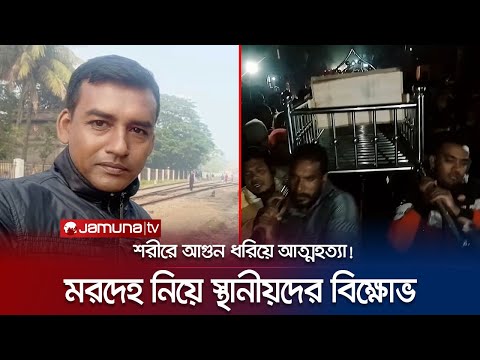 যাবিপ্রবি'র চালকের মরদেহ নিয়ে এলাকাবাসীর প্রতিবাদ; কাহিনী কি? | Jashore Protest | Jamuna TV