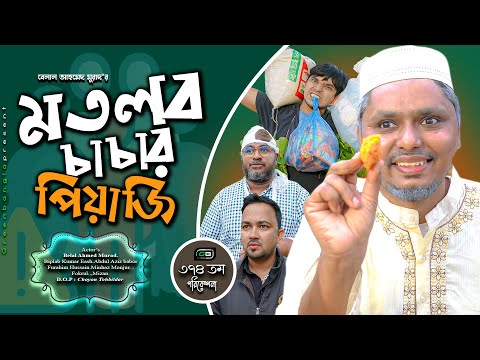 Comedy Natok। মতলব চাচার পিয়াজি। Belal Ahmed Murad। Sylheti Natok।bangla Natok।Bangla Drama। gb374