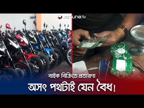 মিটার টেম্পারিং করে কমানো হয় মাইলেজ! বাইক নিয়েও প্রতারণা! | Bike Fraud | Jamuna TV