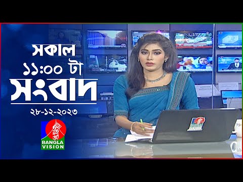 সকাল ১১টার বাংলাভিশন সংবাদ | Bangla News | 28 December 2023 | 11:00 AM | Banglavision News