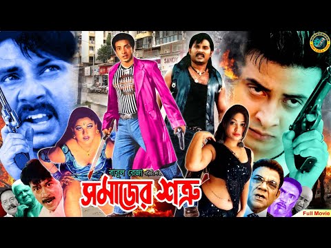 Somajer Shotru – সমাজের শত্রু | Bangla New Movie | Shakib Khan | Moyuri | Alexander Bo | Upoma