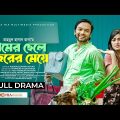 Gramer Chele Shohorer Meye | গ্রামের ছেলে শহরের মেয়ে | Sabbir Arnob | Emila Haque | New Natok 2024