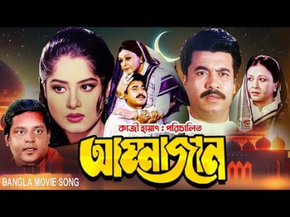 Ammajan (আম্মাজান) | Manna | Mousumi | Dipjol | Shobnom | Amin Khan | Bangla Full Movie Song