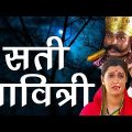 Sati Savitri Full Movie | Hindi Bhakti Movies | Sati Savitri Katha | Hindi Devotional Movies