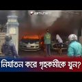 গৃহকর্মীর মৃত্যুর জেরে তাণ্ডব! কীভাবে মারা গেল সে? | Banasree | Jamuna TV