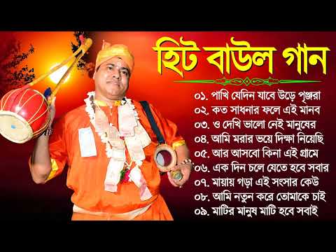 সুপারহিট বাউল গান | Bengali Baul Song | Hit Baul Gaan | Bengali New Flok Song 2023 | Baul Mp3 Song