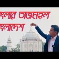 বাংলার তাজমহল | Banglar Taj Mahal Bangladesh | Travel Bangladesh | Please Subscribe Enjoy This Video