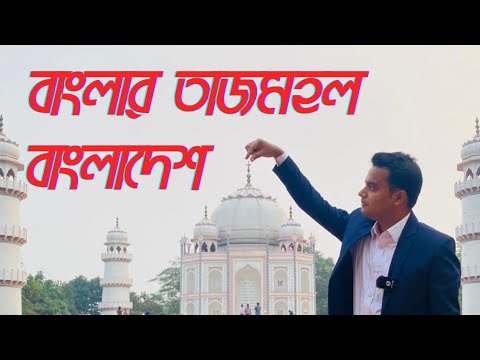বাংলার তাজমহল | Banglar Taj Mahal Bangladesh | Travel Bangladesh | Please Subscribe Enjoy This Video