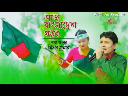 Aj Bangladesh Gorbo | আজ বাংলাদেশ গড়ব | Milon Kumar | Bangla new song 2021 | AD Vision