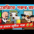 দম ফাটানো হাসির ভিডিও🤣🤣/গরুর রচনা/bangla funny cartoon video/bengali comedy cartoon/bangla jokes