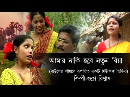Aamar Naki hobe Natun Biya | Shukla Biswas | bangla music video | Baul video | bangla lokogiti video