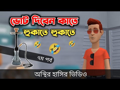 ভোট দিবেন কাতে হুকাতে হুকাতে (৭ম পর্ব) 🤣| মার্কা হুকা | Bangla Funny Video | Bogurar Adda All Time