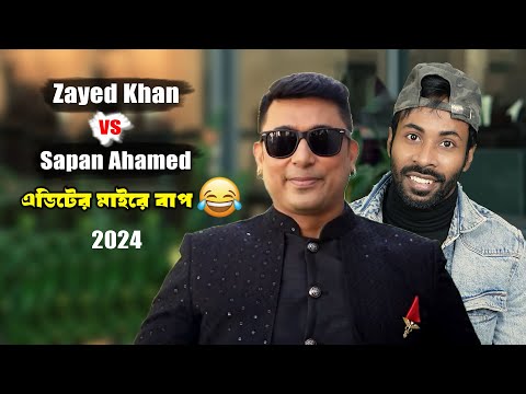 জায়েদ খানের বউ চলে গেছে 🤣  | Bangla funny video 2024 | Sapan Ahamed vs Zayed khan