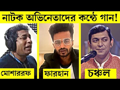 বাংলা নাটক অভিনেতাদের নিজ কন্ঠে গান | Bangla Natok Actors Singing Song Own Voice | Bangla Natok Song