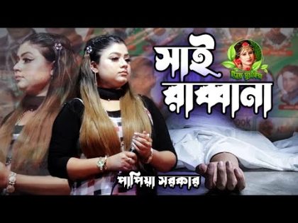 😭সাই রাব্বানা | Shai Rabbana | পাপিয়া সরকার | New Bangla Music Video 2023 | bangla sad song new😭