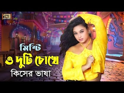 Misti O Duti Chokh | Bangla Movie Song | Shakil Khan & Popy | Praner Priyotoma | SB Movie Songs​