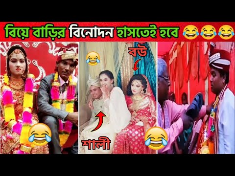 অস্থির বিয়ে 😂 #3 || অস্থির বাঙালি || Funny Video|| Bangla Funny Video| Funny Wedding|