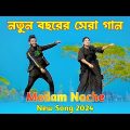 নতুন বছরের সেরা গান | Medam Nache | ম্যাডাম নাচে | Bangla New Song 2024 | Niloy Khan Sagor | Dj Song