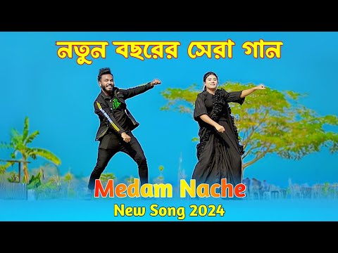 নতুন বছরের সেরা গান | Medam Nache | ম্যাডাম নাচে | Bangla New Song 2024 | Niloy Khan Sagor | Dj Song