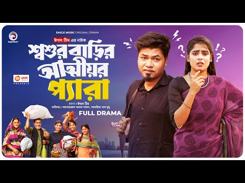 Shosur Barir Attior Pera | শ্বশুর বাড়ির আত্মীয়র প্যারা (Full Natok) Eagle Team । Bangla Natok 2024