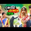 কোটি টাকার প্রেম || koti takar prem natok || bangla natok 2024 || DT Bangla Latest Natok