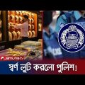 পুলিশকে দিয়ে লুট করালো দু’শ ভরি স্বর্ণ! | Gold Robbery by Police | Jamuna TV