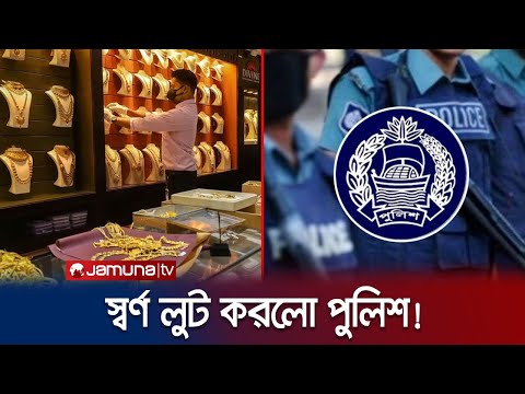 পুলিশকে দিয়ে লুট করালো দু’শ ভরি স্বর্ণ! | Gold Robbery by Police | Jamuna TV