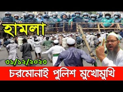 Bangla News 31 December 2023 Bangladesh Latest Today News