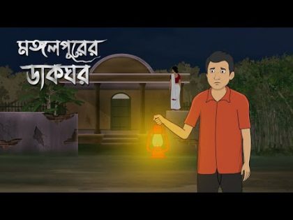 Mangolpurer Dakghor – Bhuter Cartoon | Bengali Horror Cartoon | Bangla Bhuter Golpo | Sonar Ayna