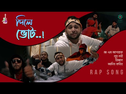 দিলে ভোট | Dile Vote | G.M. Ashraf | Nur Nobi | Adib | Rizan | Tawhid Afridi | Rap song