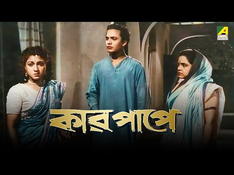 Kar Papey – Bengali Full Movie | Uttam Kumar | Asit Baran | Manju Dey