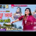 যারে আই আপন জানি ||Jare Ai Apon Jani শিল্পী তামান্না ||Bangla Music video 24