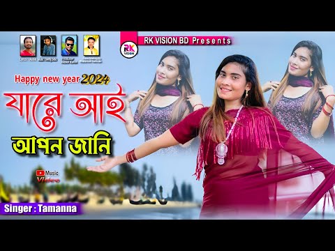 যারে আই আপন জানি ||Jare Ai Apon Jani শিল্পী তামান্না ||Bangla Music video 24