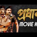 ( প্রধান মুভি ফুল )Pradhan Movie Full  2024  । Review & Facts । Dev New Kolkata Movie
