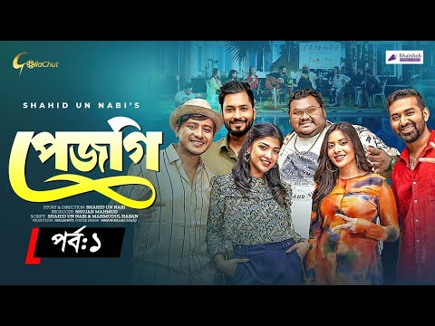 Pejgi | পেজগি | Episode 1 | Bangla Natok 2024 | Shamim Hasan Sarkar | Shahid Un Nabi |  Mini Series