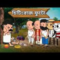 চিটিং বাজ ফুটো🔥🤣। Chiting baj futo । Bangla funny comedy video । Tweencraft funny video