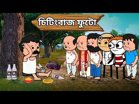 চিটিং বাজ ফুটো🔥🤣। Chiting baj futo । Bangla funny comedy video । Tweencraft funny video