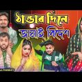 ঠান্ডার দিনে জামাই বিদেশ || Short Film || Kasa Bangla || Sylheti Natok || Ajar Uddin || EP 149
