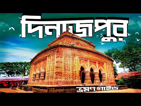 Dinajpur । দিনাজপুর । Dinajpur Tourist Place । Dinajpur Bangladesh । Dinajpur Tour Vlog । Mr Luxsu