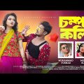 Chompa Koli | চম্পা কলি | Muhammad Tushar | Moon Sur | 31st Night Special Bangla Song 2024 | 4K