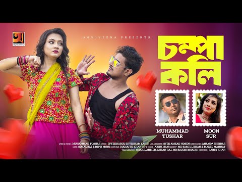 Chompa Koli | চম্পা কলি | Muhammad Tushar | Moon Sur | 31st Night Special Bangla Song 2024 | 4K