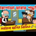 দম ফাটানো হাসির ভিডিও😂😂/আরশোলা মারার পদ্ধতি/বাংলা হাসির কার্টুন ভিডিও/bangla funny cartoon video
