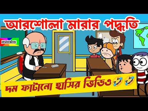 দম ফাটানো হাসির ভিডিও😂😂/আরশোলা মারার পদ্ধতি/বাংলা হাসির কার্টুন ভিডিও/bangla funny cartoon video